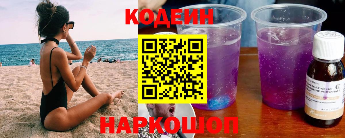 Кодеиновый сироп Lean Purple Drank Советск