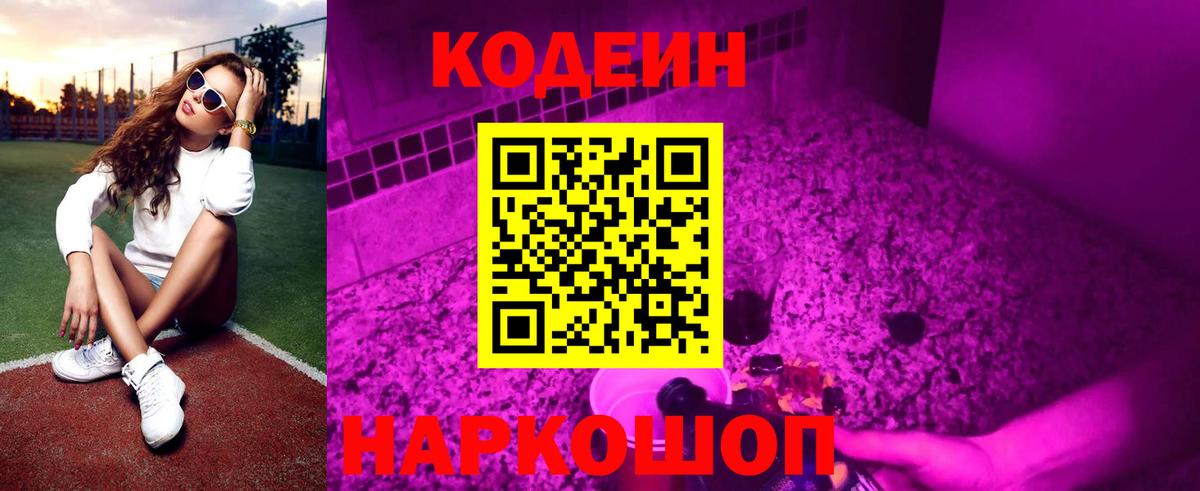 Советск  Кодеин Purple Drank  Вход с VPN 